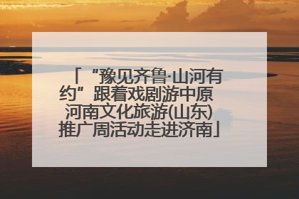 “豫见齐鲁·山河有约”跟着戏剧游中原 河南文化旅游(山东)推广周活动走进济南