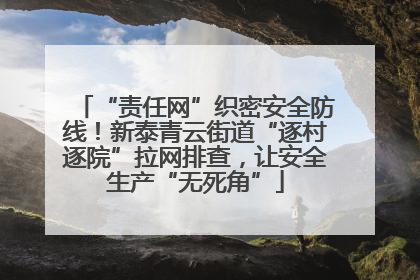 “责任网”织密安全防线！新泰青云街道“逐村逐院”拉网排查，让安全生产“无死角”