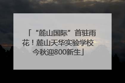 “麓山国际”首驻雨花！麓山天华实验学校今秋迎800新生