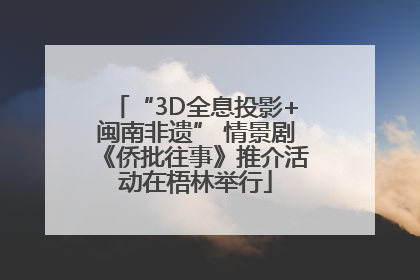 “3D全息投影+闽南非遗” 情景剧《侨批往事》推介活动在梧林举行