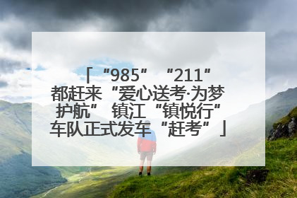 “985”“211”都赶来“爱心送考·为梦护航” 镇江“镇悦行”车队正式发车“赶考”