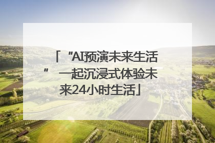 “AI预演未来生活” 一起沉浸式体验未来24小时生活