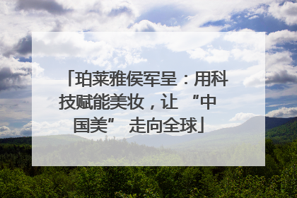 珀莱雅侯军呈：用科技赋能美妆，让 “中国美” 走向全球