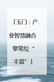 玉门：产业智慧融合 擎笔绘“丰景”