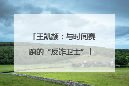 王凯颜：与时间赛跑的“反诈卫士”