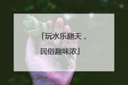 玩水乐翻天，民俗趣味浓