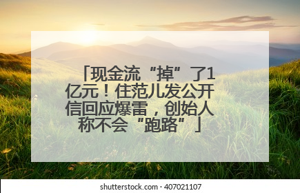 现金流“掉”了1亿元！住范儿发公开信回应爆雷，创始人称不会“跑路”