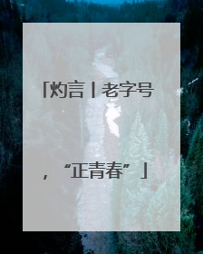 灼言丨老字号，“正青春”