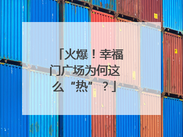 火爆！幸福门广场为何这么“热”？