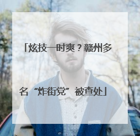 炫技一时爽？赣州多名“炸街党”被查处
