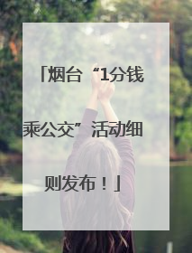 烟台“1分钱乘公交”活动细则发布！