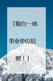 烟台一地事业单位招聘！
