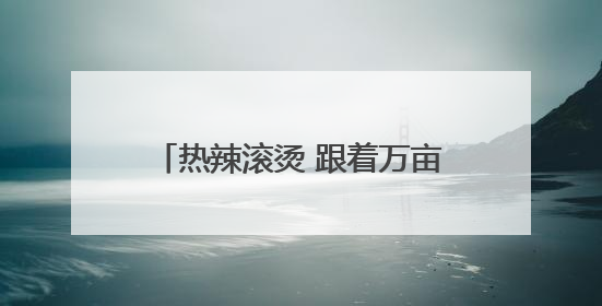 热辣滚烫 跟着万亩粮王“抢”收麦！