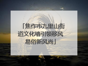 焦作市九里山街道文化墙引领移风易俗新风尚