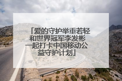 爱的守护举重若轻 和世界冠军李发彬一起打卡中国移动公益守护计划