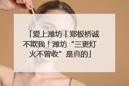 爱上潍坊丨郑板桥诚不欺我！潍坊“三更灯火不曾收”是真的