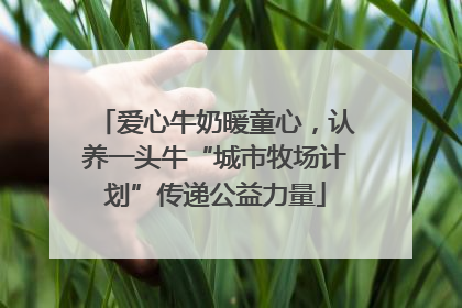 爱心牛奶暖童心，认养一头牛“城市牧场计划”传递公益力量