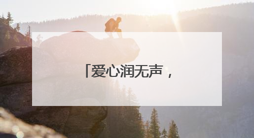 爱心润无声，情暖救助路
