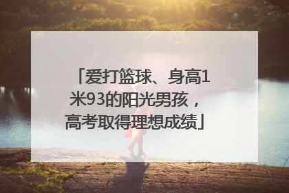 爱打篮球、身高1米93的阳光男孩，高考取得理想成绩