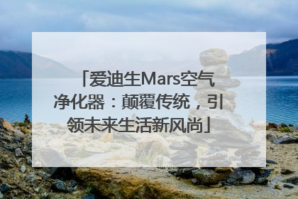 爱迪生Mars空气净化器：颠覆传统，引领未来生活新风尚