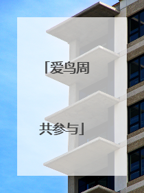 爱鸟周 共参与