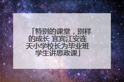 特别的课堂，别样的成长 宜宾江安连天小学校长为毕业班学生讲思政课
