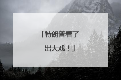 特朗普看了一出大戏！