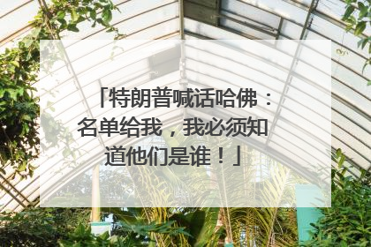 特朗普喊话哈佛：名单给我，我必须知道他们是谁！