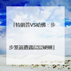 特朗普VS哈佛：步步紧逼遭遇层层硬刚