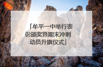 牟平一中举行表彰颁奖暨期末冲刺动员升旗仪式