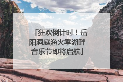 狂欢倒计时！岳阳洞庭渔火季湖畔音乐节即将启航