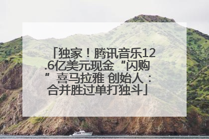 独家！腾讯音乐12.6亿美元现金“闪购”喜马拉雅 创始人：合并胜过单打独斗