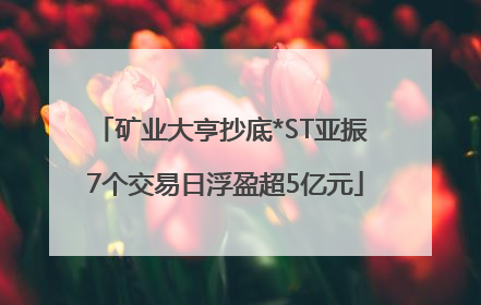 矿业大亨抄底*ST亚振 7个交易日浮盈超5亿元