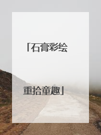 石膏彩绘 重拾童趣