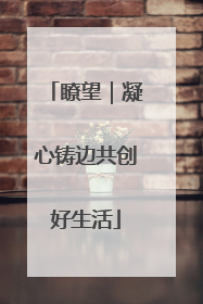 瞭望｜凝心铸边共创好生活