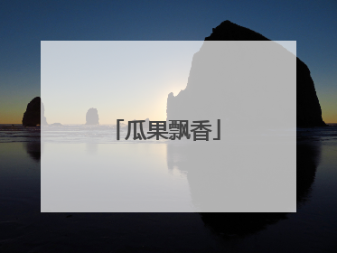 瓜果飘香