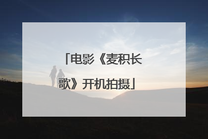 电影《麦积长歌》开机拍摄