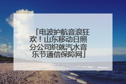 电波护航音浪狂欢！山东移动日照分公司织就汽水音乐节通信保障网