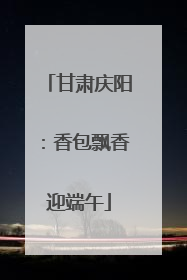 甘肃庆阳：香包飘香迎端午