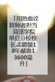 用热血诠释师者担当 菏泽学院单县分校校长孟德领18年献血13600毫升