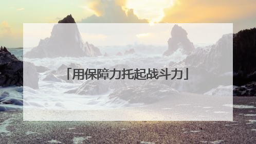 用保障力托起战斗力