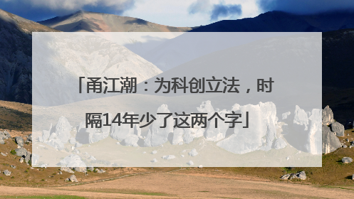 甬江潮：为科创立法，时隔14年少了这两个字