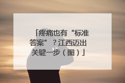 疼痛也有“标准答案”？江西迈出关键一步（图）