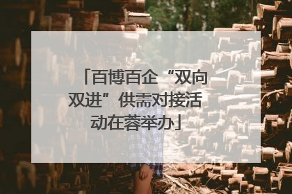百博百企“双向双进”供需对接活动在蓉举办