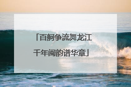百舸争流舞龙江 千年闽韵谱华章