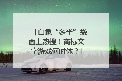 白象“多半”袋面上热搜！商标文字游戏何时休？