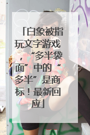 白象被指玩文字游戏，“多半袋面”中的“多半”是商标！最新回应
