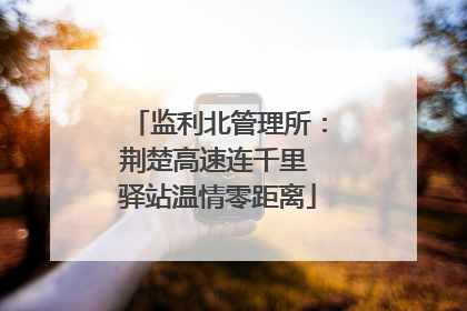 监利北管理所：荆楚高速连千里 驿站温情零距离