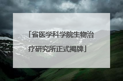 省医学科学院生物治疗研究所正式揭牌