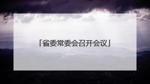省委常委会召开会议
